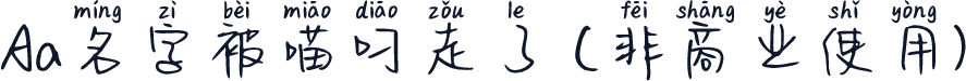 Aa名字被喵叼走了 (非商业使用)