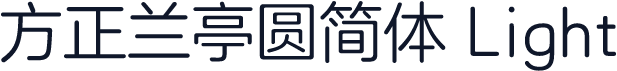 方正兰亭圆简体 Light