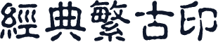 经典繁古印