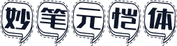 妙笔元恺体