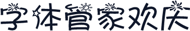 字体管家欢庆