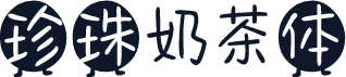 珍珠奶茶体