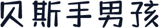 贝斯手男孩
