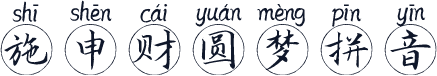 施申财圆梦拼音