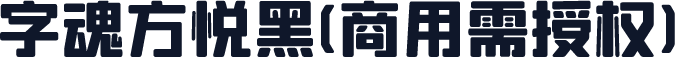 字魂方悦黑(商用需授权)