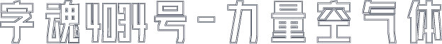 字魂4034号-力量空气体
