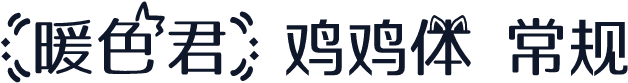 【暖色君】鸡鸡体 常规