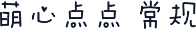 萌心点点 常规
