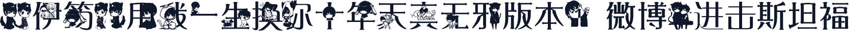 【伊筠】用我一生换你十年天真无邪版本1 微博@进击斯坦福