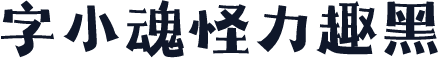 字小魂怪力趣黑