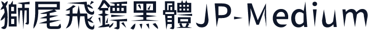 獅尾飛鏢黑體JP-Medium