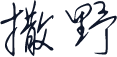 撒野