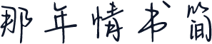 那年情书简