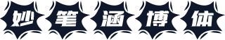 妙笔涵博体