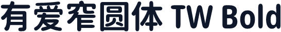 有爱窄圆体 TW Bold