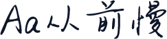 Aa从前慢