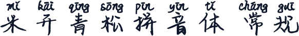 米开青松拼音体 常规