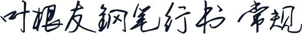 叶根友钢笔行书 常规