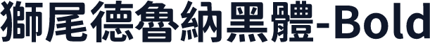 獅尾德魯納黑體-Bold