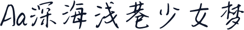 Aa深海浅巷少女梦