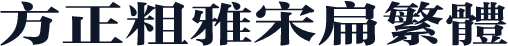 方正粗雅宋扁繁体