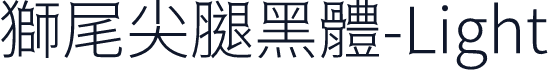 獅尾尖腿黑體-Light