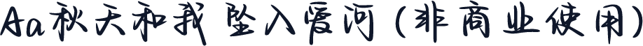 Aa秋天和我 坠入爱河 (非商业使用)