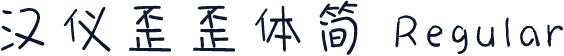 汉仪歪歪体简 Regular