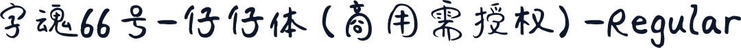字魂66号-仔仔体(商用需授权)-Regular