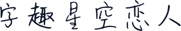 字趣星空恋人