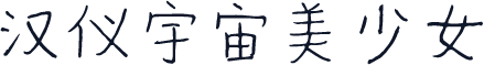 汉仪宇宙美少女