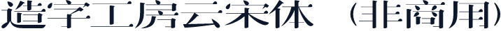 造字工房云宋体（非商用）