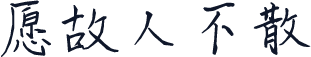 愿故人不散