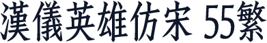 汉仪英雄仿宋 55繁