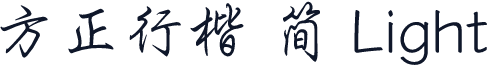 方正行楷 简 Light