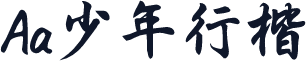 Aa少年行楷
