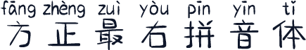 方正最右拼音体