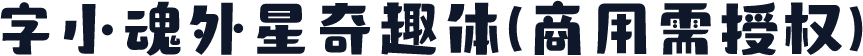 字小魂外星奇趣体(商用需授权)