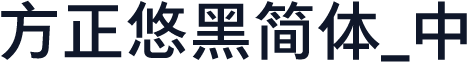 方正悠黑简体_中