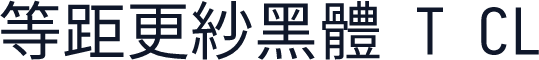 等距更紗黑體 T CL