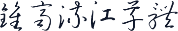 钟齐流江草体