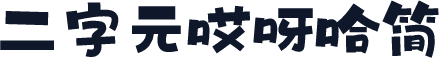二字元哎呀哈简