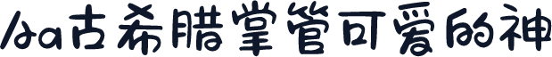 Aa古希腊掌管可爱的神