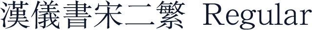 汉仪书宋二繁 Regular