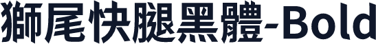 獅尾快腿黑體-Bold
