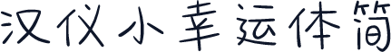 汉仪小幸运体简