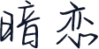暗恋