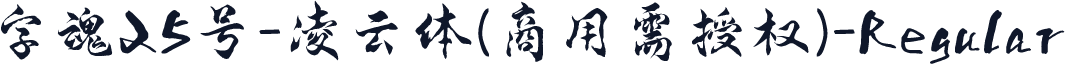 字魂25号-凌云体(商用需授权)-Regular