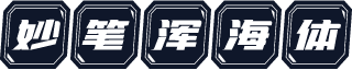 妙笔浑海体