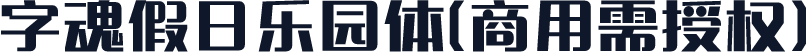 字魂假日乐园体(商用需授权)